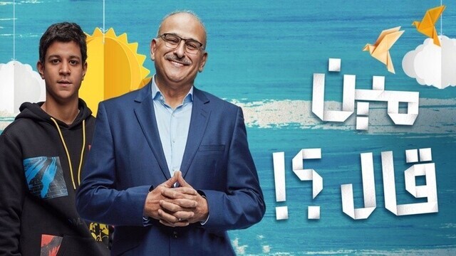 مسلسل مين قال الحلقة 1